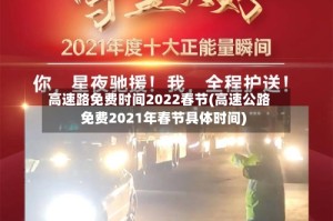 高速路免费时间2022春节(高速公路免费2021年春节具体时间)
