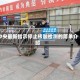 中央最新指示停止核酸检测的简单介绍