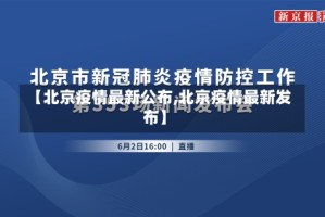 【北京疫情最新公布,北京疫情最新发布】