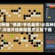 辅助神器“棋牌?手机麻将?必赢神器”详细开挂教程官方正版下载