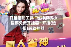 开挂辅助工具“雀神麻将小程序免费开挂器”开挂(透视)辅助神器