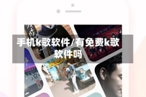 手机k歌软件/有免费k歌软件吗