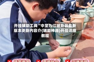 开挂辅助工具“中至九江辅助器最新版本更新内容介(辅助神器)开挂详细教程