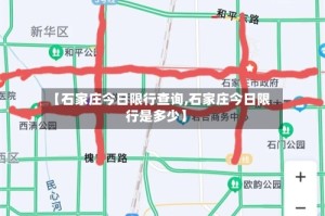 【石家庄今日限行查询,石家庄今日限行是多少】