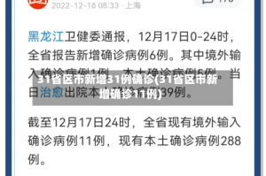 31省区市新增31例确诊(31省区市新增确诊11例)