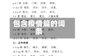 包含疫情篇的词条