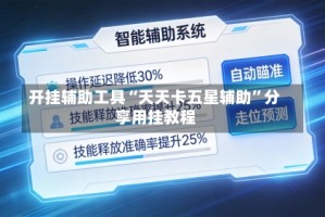 开挂辅助工具“天天卡五星辅助”分享用挂教程