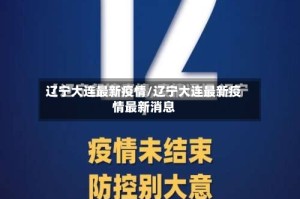 辽宁大连最新疫情/辽宁大连最新疫情最新消息