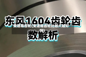 变速箱齿轮(变速箱齿轮比越大越好吗)