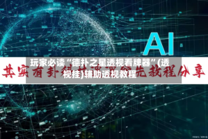 玩家必读“德扑之星透视看牌器”(透视挂)辅助透视教程
