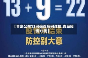 【青岛公布13例确诊病例详情,青岛疫情13例】