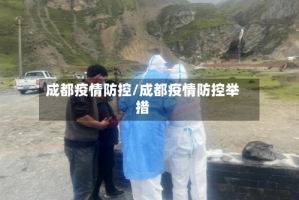 成都疫情防控/成都疫情防控举措