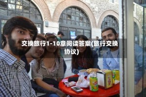 交换旅行1-10章阅读答案(旅行交换协议)