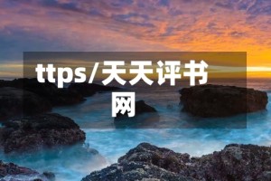 ttps/天天评书网