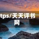 ttps/天天评书网