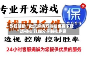教程辅助“微乐麻将万能挂免费下载”透视挂!详细分享装挂步骤