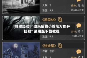 [教程经验]“微乐麻将小程序万能开挂器”通用版下载教程