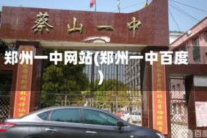 郑州一中网站(郑州一中百度)