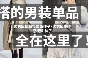 优衣库视频完整版种子/优衣库事件原视频 种子