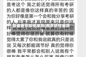复盘南京防疫漏洞(南京防控漏洞)