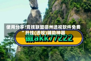 使用分享!竞技联盟德州透视软件免费”开挂(透视)辅助神器