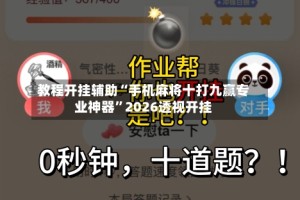 教程开挂辅助“手机麻将十打九赢专业神器”2026透视开挂