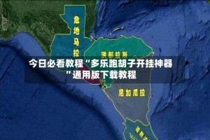 今日必看教程“多乐跑胡子开挂神器”通用版下载教程