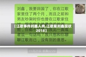 【江歌事件刘鑫人肉,江歌案刘鑫现状2018】