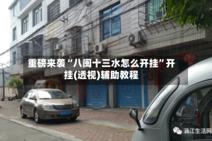 重磅来袭“八闽十三水怎么开挂”开挂(透视)辅助教程