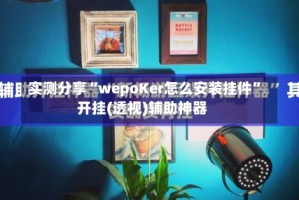 实测分享“wepoKer怎么安装挂件”开挂(透视)辅助神器