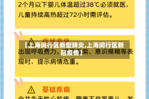 【上海闵行区新型肺炎,上海闵行区新冠疫情】