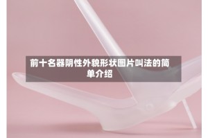 前十名器阴性外貌形状图片叫法的简单介绍