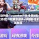 辅助神器“uupoker开挂神器辅助”(透视)开挂辅助脚本+详细开挂安装教程