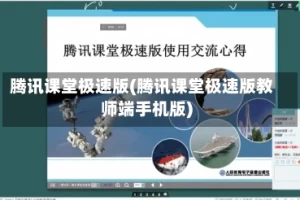 腾讯课堂极速版(腾讯课堂极速版教师端手机版)