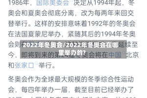 2022年冬奥会/2022年冬奥会在哪里举办的?
