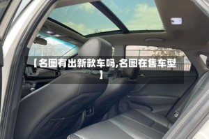 【名图有出新款车吗,名图在售车型】