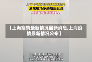 【上海疫情最新情况最新消息,上海疫情最新情况公布】