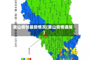 萧山疫情最新情况(萧山疫情通报)