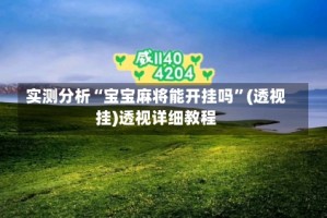 实测分析“宝宝麻将能开挂吗”(透视挂)透视详细教程
