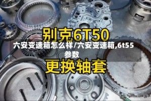 六安变速箱怎么样/六安变速箱,6t55参数