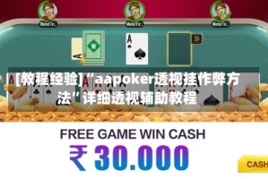 [教程经验]“aapoker透视挂作弊方法”详细透视辅助教程