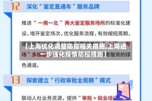 【上海优化调整防疫相关措施,上海进一步强化疫情防控措施】
