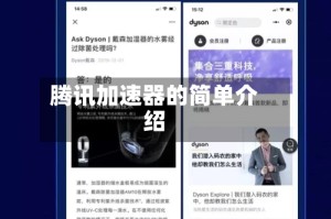 腾讯加速器的简单介绍