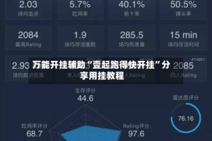 万能开挂辅助“壹起跑得快开挂”分享用挂教程