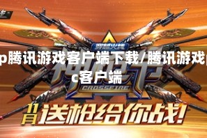 tgp腾讯游戏客户端下载/腾讯游戏pc客户端