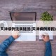天津病例流调疑团(天津病例原因)
