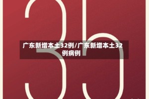 广东新增本土32例/广东新增本土32例病例