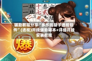 辅助教程分享“多乐跑胡子透视软件”(透视)开挂辅助脚本+详细开挂安装教程