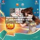 辅助教程分享“多乐跑胡子透视软件”(透视)开挂辅助脚本+详细开挂安装教程