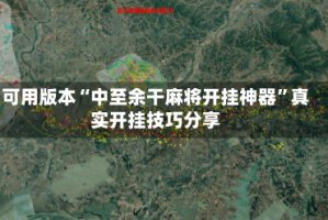 可用版本“中至余干麻将开挂神器”真实开挂技巧分享